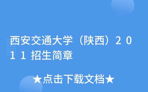 西安交大在陕西招生计划（西安交大在陕西招生计划是多少）