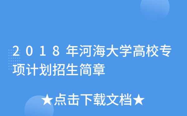 河海大学招生计划2018（河海大学招生计划什么时候出）