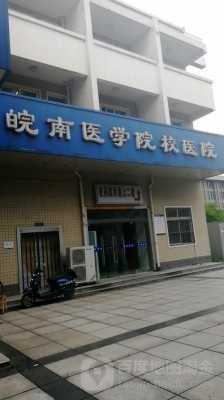 皖南医学院老校区地址（皖南医学院本部地址）