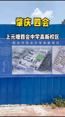 四会中学高中部地址（四会中学附属高新学校）