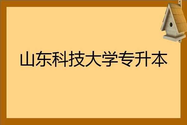 山东科技大学的地址（山东科技大学地址邮编）