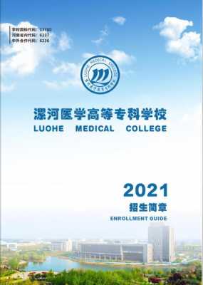 2016漯河医专招生计划（漯河医专2021招生计划）