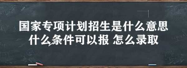 没有招生计划（没有招生计划是什么意思）