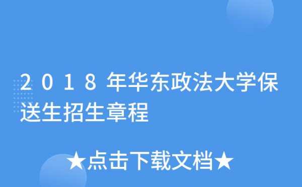 华东政法招生计划（华东政法招生章程）