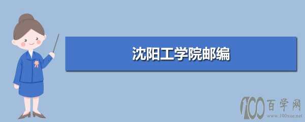 包含沈阳工学院15年招生计划的词条