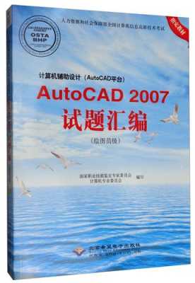 autocad2007试题汇编 （autocad2007试题汇编）