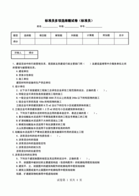 重庆标准员考试试题 （重庆标准员考试试题）