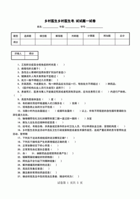 乡村医生竞聘考试试题 （乡村医生竞聘考试试题）