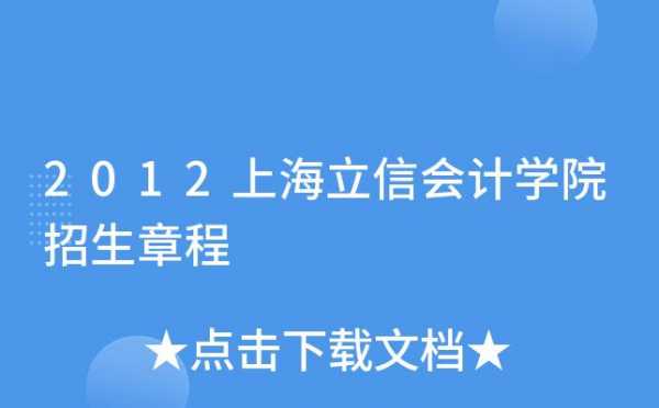 立信会计招生计划（立信会计招生信息网）