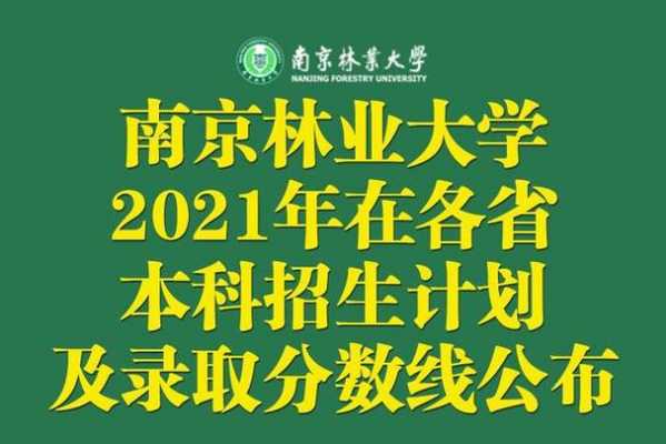 南林招生计划总数（南林每年招收多少本科生）