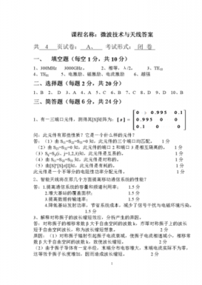 微波技术与天线试题 （微波技术与天线试题）