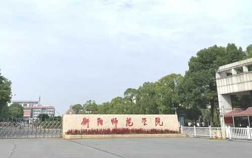 湖南衡阳师范学院地址（湖南衡阳师范学院地址位置）