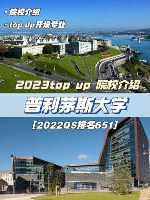 普利茅斯大学邮编地址（普利茅斯大学世界排名）