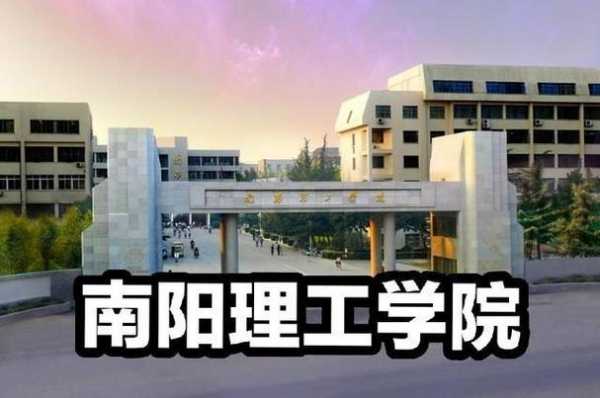 河南南阳理工学院地址（河南南阳理工学院是一本还是二本）