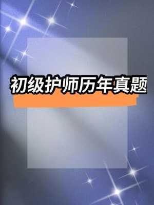 历年初级护师考试题 （历年初级护师考试题）