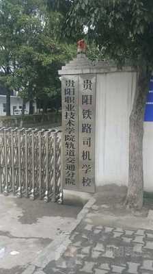 贵阳铁路司机学校地址（贵阳铁路司机学校有司机专业吗）