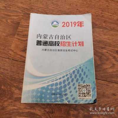 内蒙古高考招生计划那本书（2021内蒙古高考报考书）