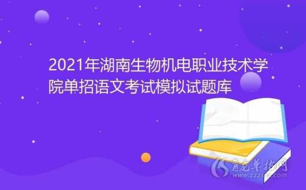 湖南生物机电单招试题 （湖南生物机电单招试题）