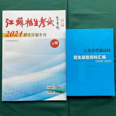 江苏2018招生计划书（2021招生计划专刊江苏）