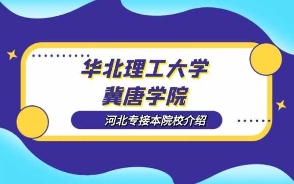 冀唐学院地址（冀唐学院到底和哪个学校合并）