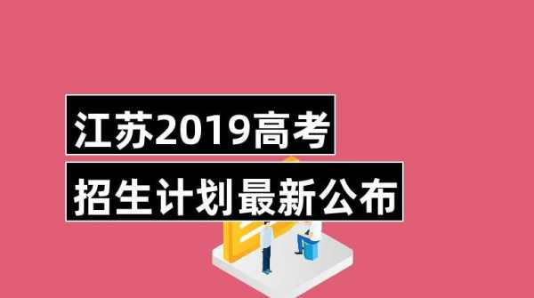 江苏高校招生计划2019（江苏高校招生计划公布时间）