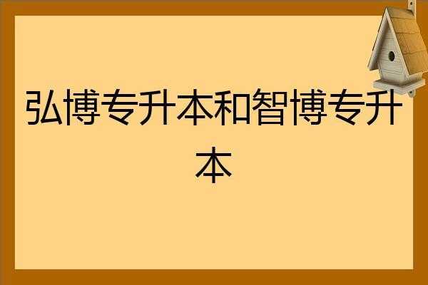 济南弘博专升本地址（济南弘博教育专升本学费）