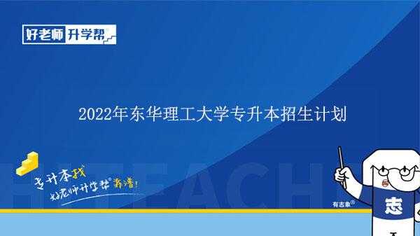 东华理工大学湖南招生计划（东华理工大学2021年招生简章）