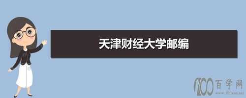 天津财经大学地址英文（天津财经大学英文全称）