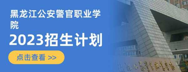 黑龙江省警校招生计划（黑龙江省警官学校招生简章）