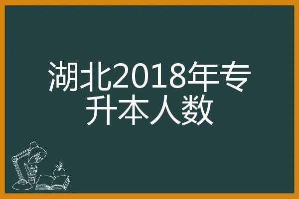 2018湖北专项招生计划（2018年湖北专升本报名人数）