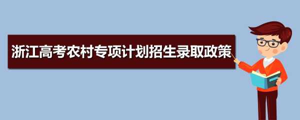 浙江农村专项招生计划（浙江农村专项招生计划公示）