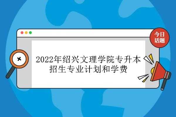 绍兴文理学校专科招生计划（绍兴文理学院2020招生计划）