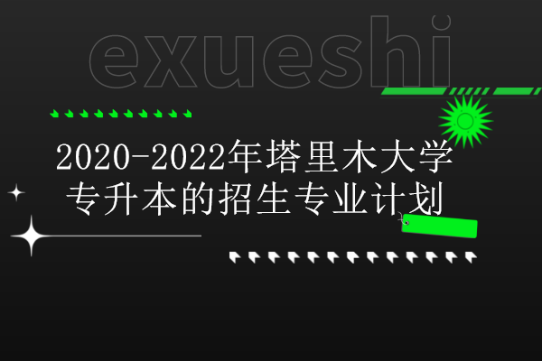 塔里木2018招生计划（塔里木2022年招生计划）