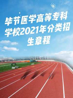 毕节医专2020招生计划（毕节医学高等专科学校2021招生）