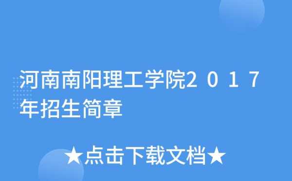 南阳理工学院艺术招生计划（南阳理工学院艺术招生简章）