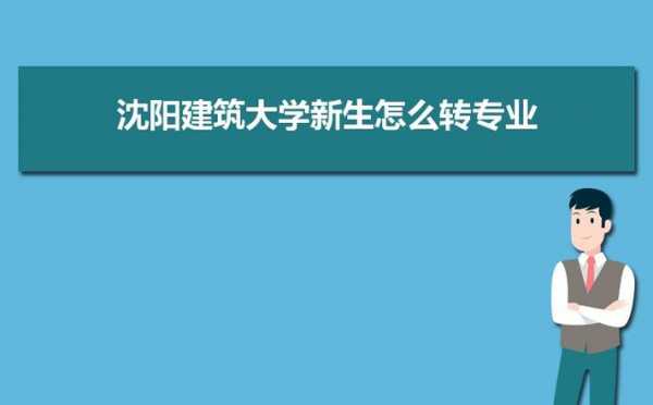 沈阳建筑大学上海招生计划（沈阳建筑大学2023辽宁招生计划）