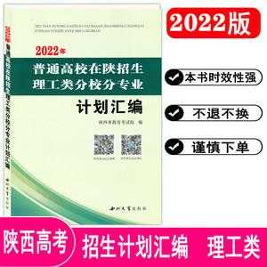 陕西普通高校招生计划汇编（2021普通高校在陕招生计划汇编）