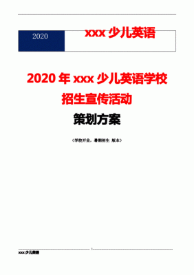 少儿英语年度招生计划（少儿英语招生活动策划方案）