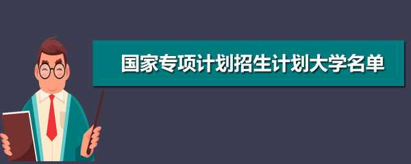 高校如何增加招生计划（关于增加招生计划的申请）