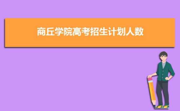 商丘学院2016招生计划（商丘学院2016招生计划人数）