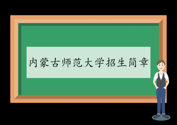 内蒙古师范学院招生计划（内蒙古师范大学招生简章官网）