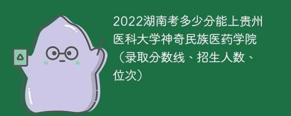 湖南医科大学贵州招生计划（湖南医学院招生简章2021）