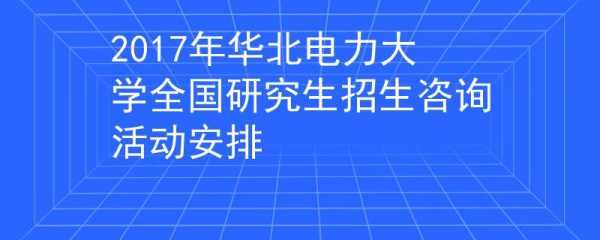 2017华电保定招生计划（华电保定招生简章）