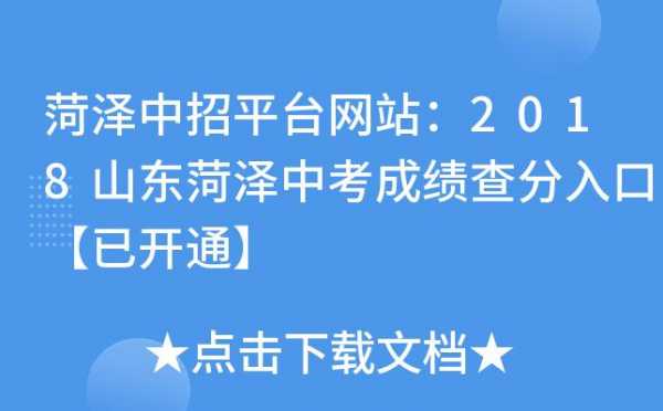 菏泽中招平台招生计划（菏泽中考招生平台）