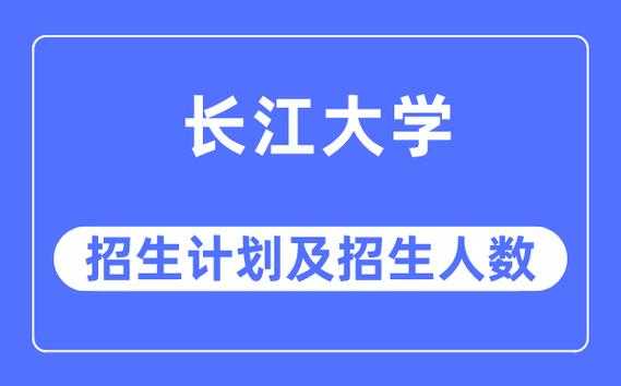 长江大学招生计划（长江大学招生计划2023王牌专业）