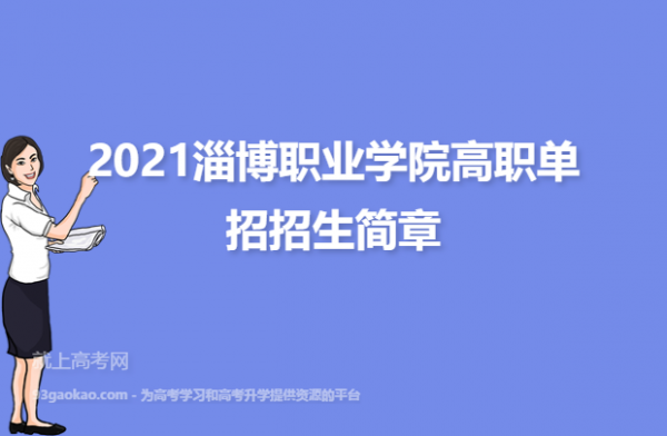 2017淄博师专招生计划（淄博师专2021年招生计划）