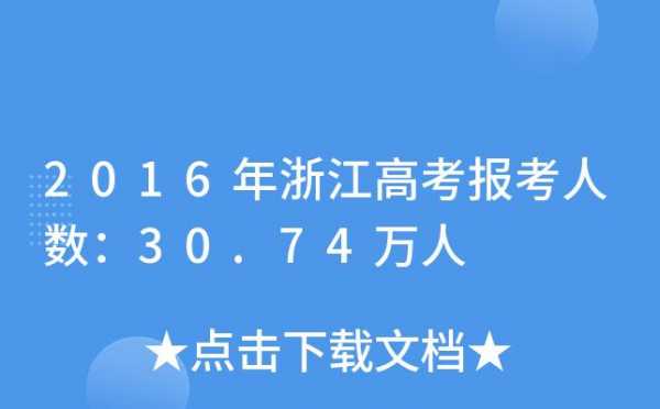 2016年在浙江招生计划（2016年浙江省参加高考人数）