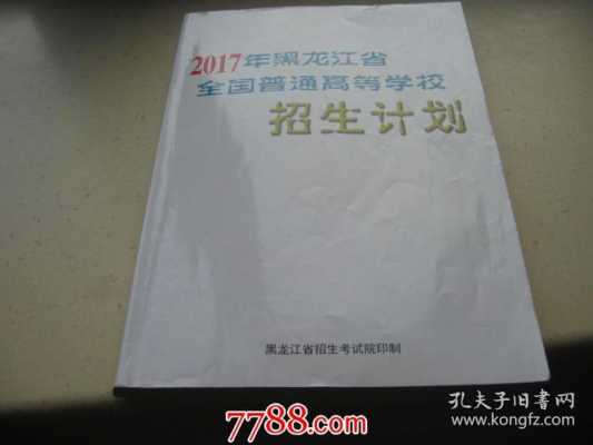 黑龙江招生计划2017pdf（黑龙江招生计划电子版2023）