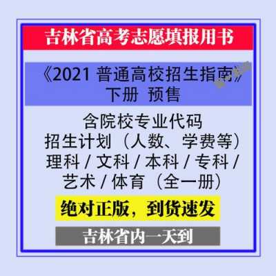 吉林省招生计划指南书（吉林省招生计划2021电子版）