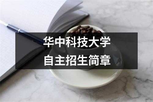 华中科大自主招生计划（华中科技大学自主命题）